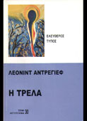 Andreev, Leonid : Η τρέλα (Ελεύθερος Τύπος, 2006)